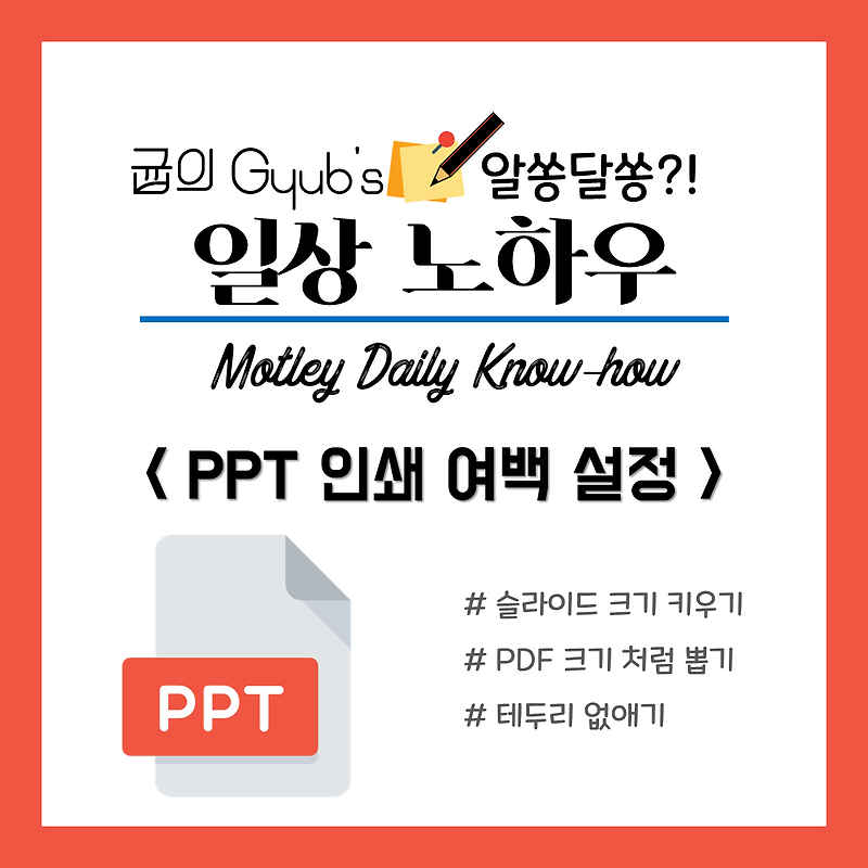 PPT 인쇄여백 설정 방법으로 슬라이드 크게 인쇄하기(feat. 강의자료 인쇄) :: gyub's 우당탕탕 기획