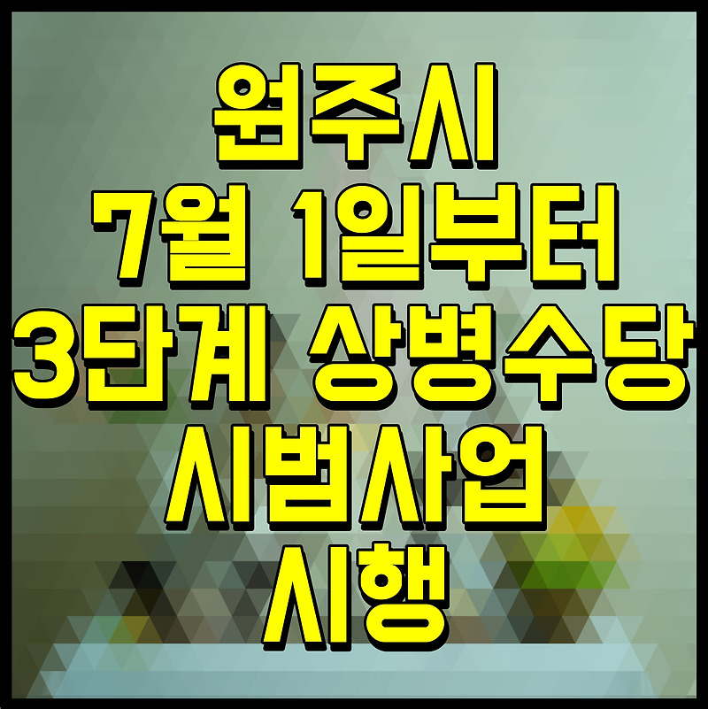 원주시 7월 1일부터 3단계 상병수당 시범사업 시행