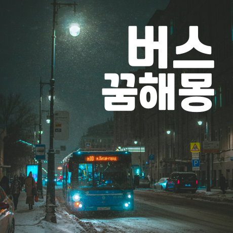 버스 타는 꿈, 놓치는 꿈 등 버스와 관련된 꿈해몽