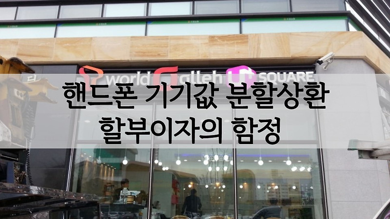 핸드폰 기기값(단말기 분할상환금) 할부이자의 함정