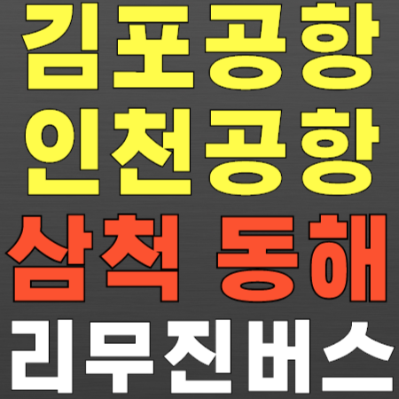강원도 삼척 동해 ↔ 김포공항 인천공항 리무진 버스 시간표