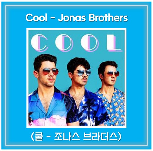 Cool - Jonas Brothers 쿨 - 조나스 브라더스 가사 해석 리뷰