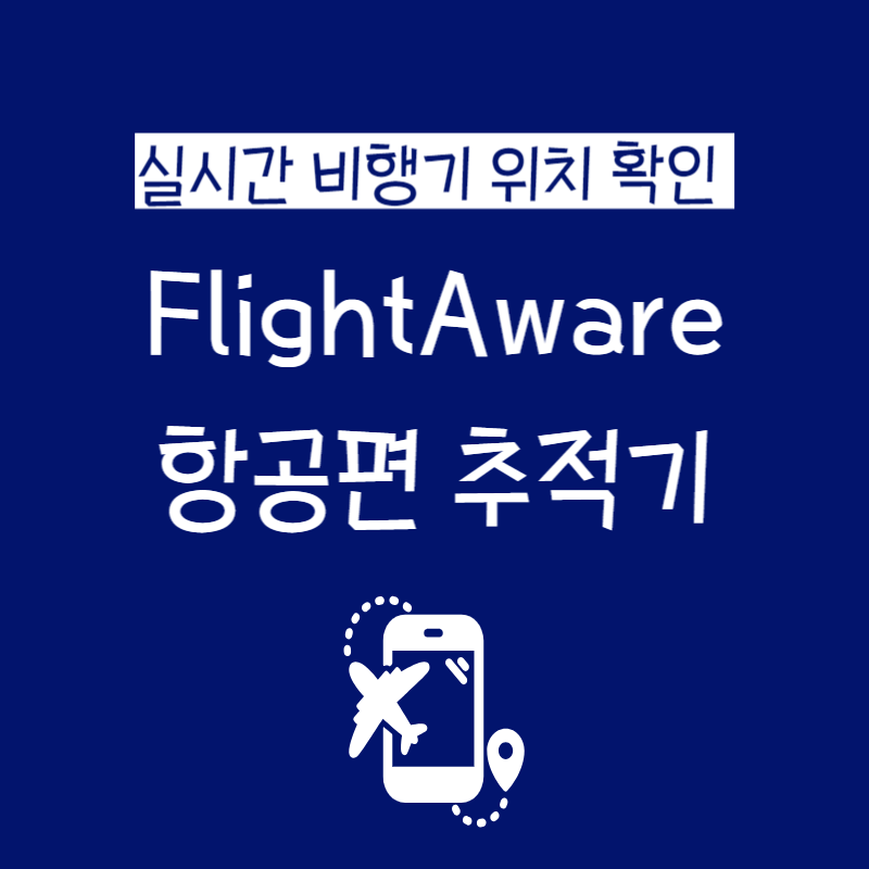 실시간 비행기 위치 확인 사이트, FlightAware 소개