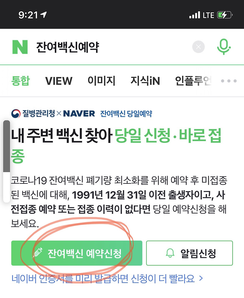 네이버 잔여백신예약 성공! - 백신알림신청 방법과 잔여백신 ...