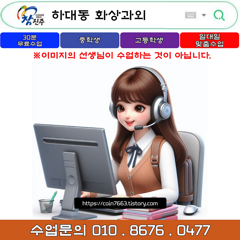 진주시 하대동 화상과외 겨울방학 공부