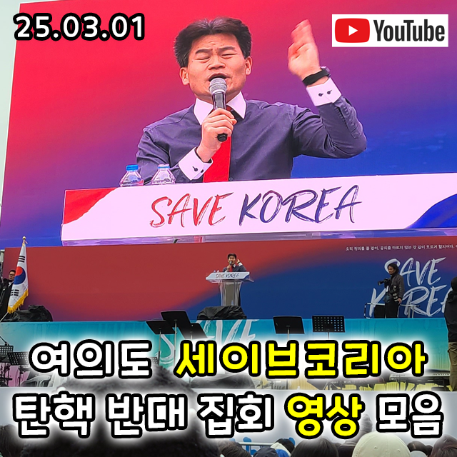 [25.03.01] 여의도 <b>탄핵</b> 반대 <b>집회</b> 직캠 영상 모음.... 