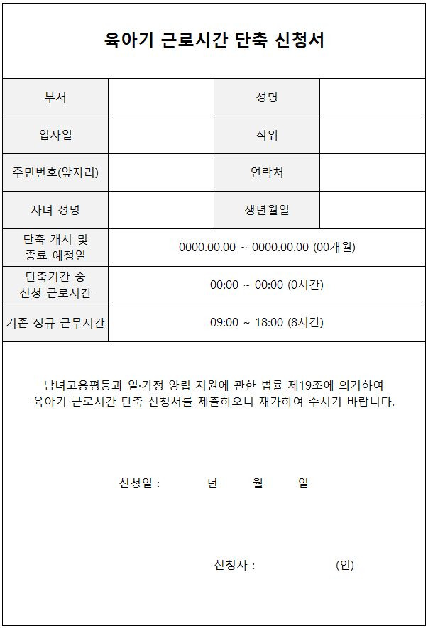 육아기 근로시간 단축 신청서