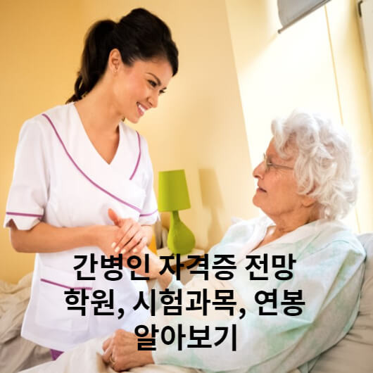 간병인 자격증 학원, 전망, 시험과목, 연봉 알아보기