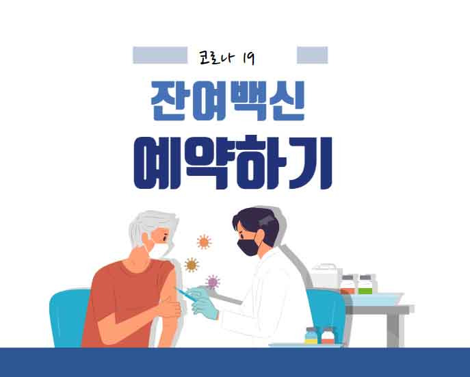 잔여백신 예약 홈페이지 당일 예약 신청 방법(네이버, 카카오 ...