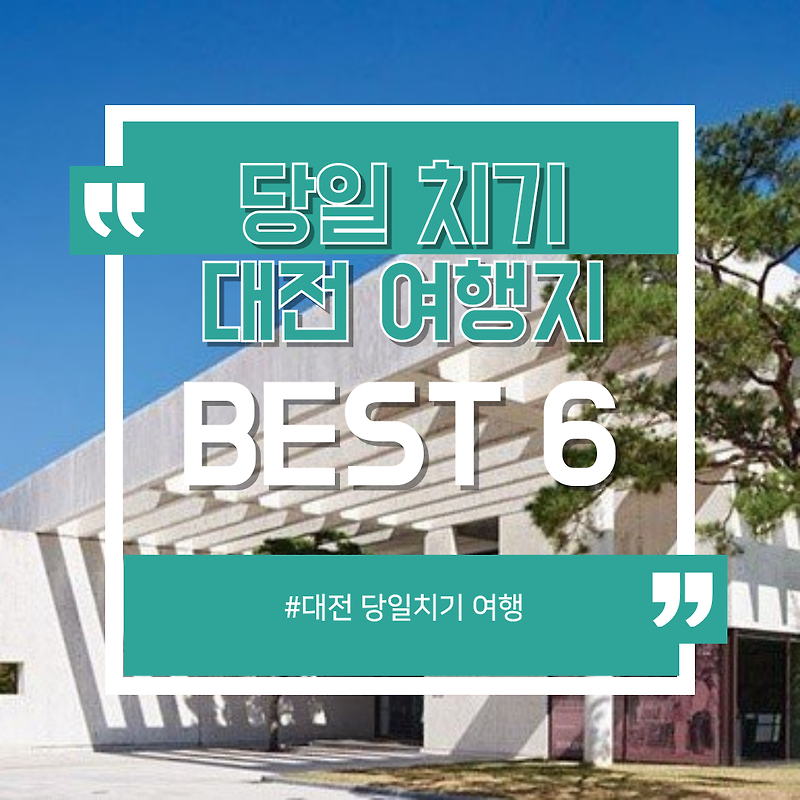 대전 당일치기 여행! 성심당 외에도 즐길 거리 많은 대전 명소 BEST 6