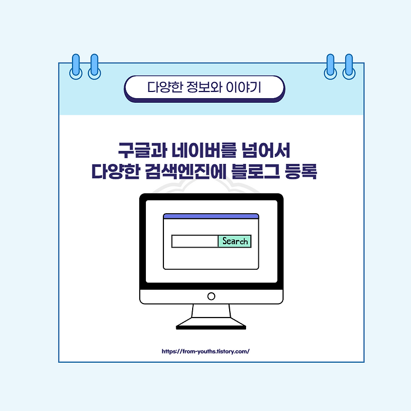 구글, 네이버 외에도! 블로그 검색 노출을 위한 필수 등록 가이드