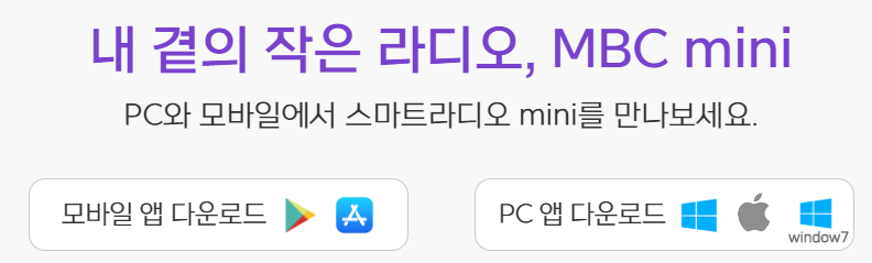 mbc mini (라디오 어플) PC&모바일 다운로드