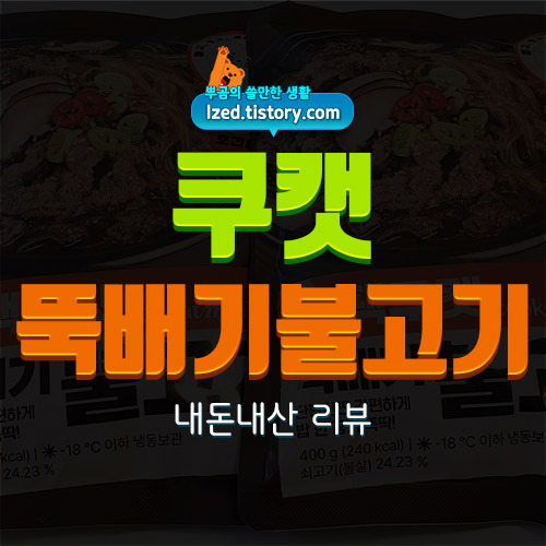 쿠캣 뚝배기 불고기 솔직 후기 : 맛있지만, 고기는 아쉬운 불고기팩 - 내돈내산 리뷰