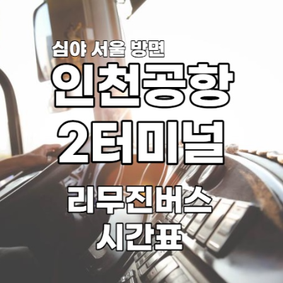 [서울심야/요금/소요시간]인천공항 2터미널 버스 시간표