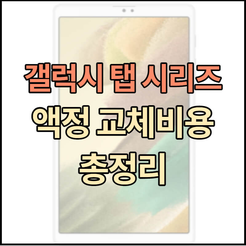 갤럭시탭 액정 수리비, 교체 비용 총정리