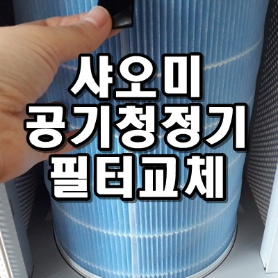 샤오미 공기 청정기 필터 교체 (미에어 프로, 필터 분리수거 방법)