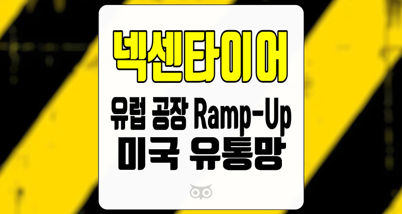넥센타이어, 경영 이슈와 생산 능력 확대로 인한 성장 가능성