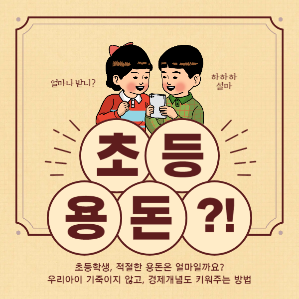 초등학생 평균 용돈 금액과 초등학생 학년별 용돈 관리 방법 1분 정리