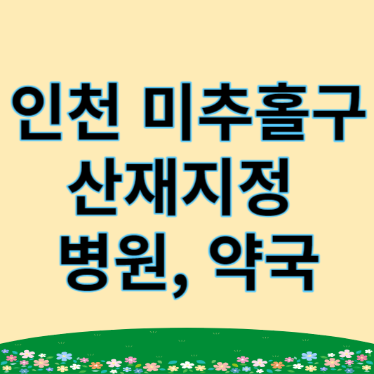 인천 미추홀구 산재지정병원, 산재약국(주안, 학익, 용현, 도화, 숭의동)