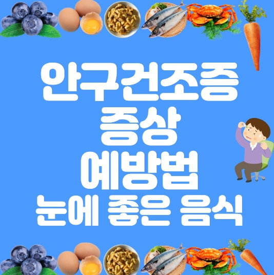 겨울철 심해지는 안구건조증 이유, 눈에 좋은 음식, 안구건조증에 좋은 음식