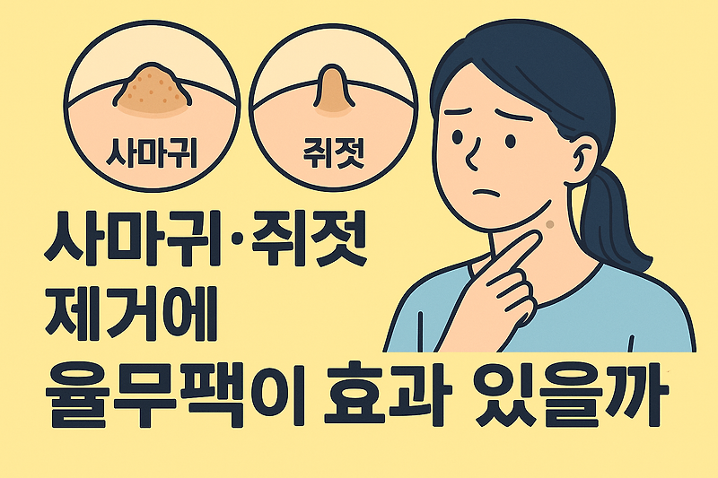 사마귀·쥐젖 자연스럽게 없애는 법 | 율무팩 효과와 사용법 총정리
