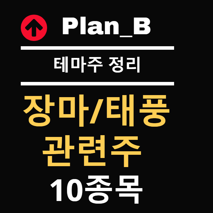 장마 관련주/태풍 관련주 10종목 총정리