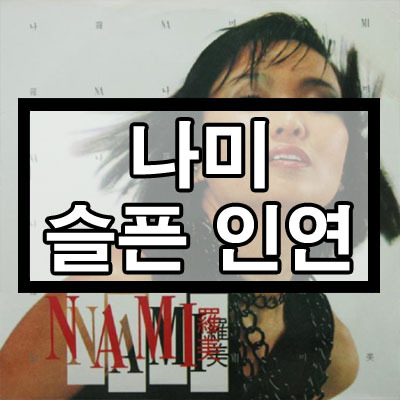 나미 - 슬픈 인연 듣기/가사