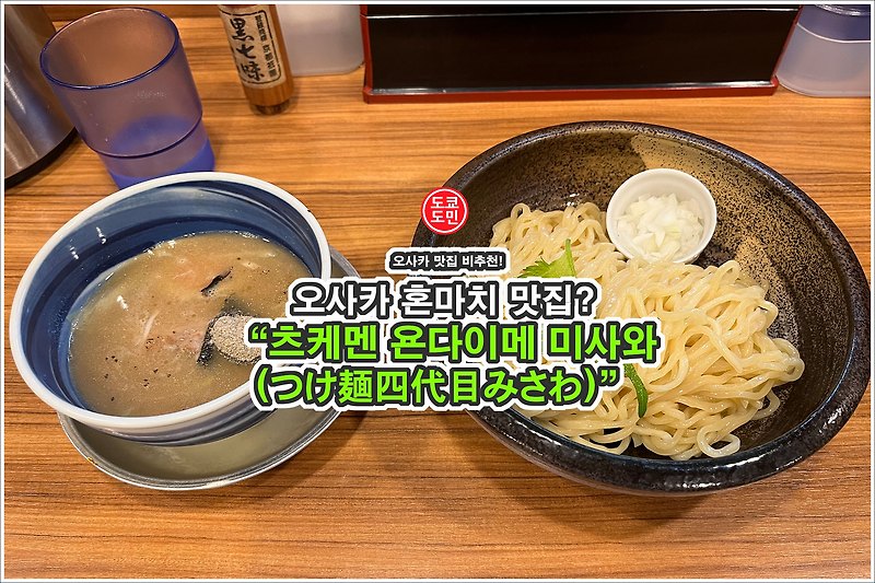 오사카 혼마치 비추천 맛집 - "츠케멘 욘다이메 미사와(つけ麵四代目みさわ)"