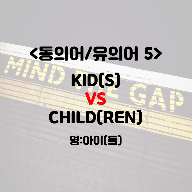 KID(S) VS CHILD(REN) : 아이(들)