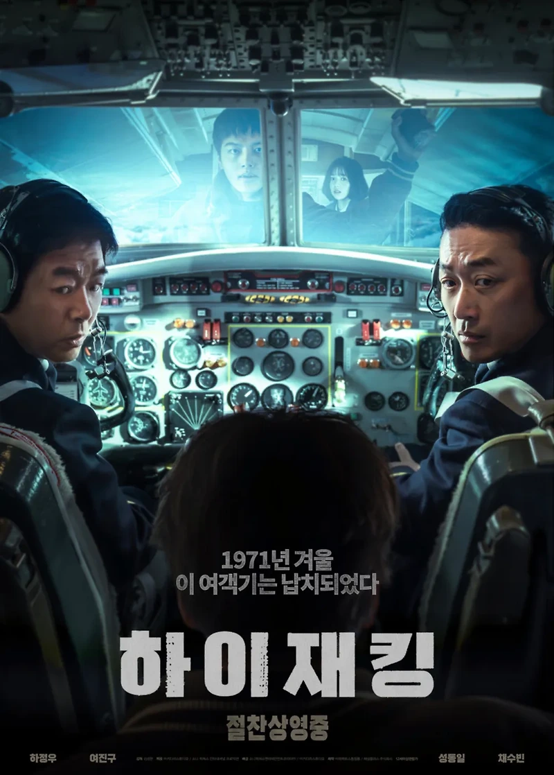 영화 하이재킹(Hijack 1971, 2024) 정보 줄거리 리뷰 예고편