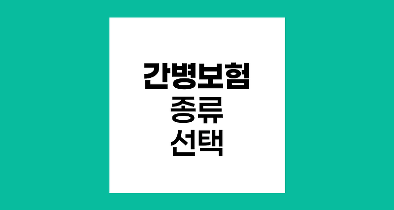 간병보험 종류와 선택 기준