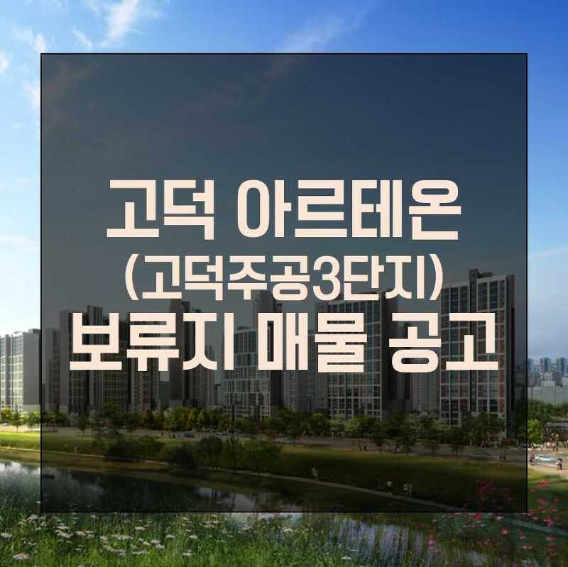 고덕 아르테온(고덕주공3단지) 보류지 매각 공고 정보