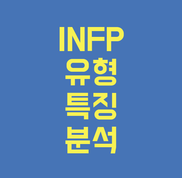 INFP 유형 특징 분석