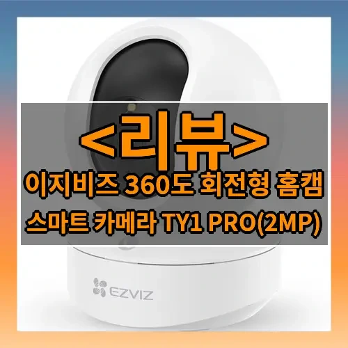 이지비즈 360도 회전형 홈캠 추천