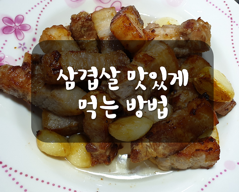 삼겹살 맛있게 먹는 방법 / 육즙가득 두꺼운 삼겹살