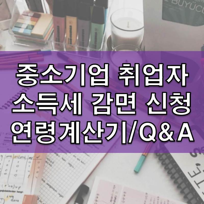 중소기업 취업자 소득세 감면 신청서 작성/연령 계산기/Q&A