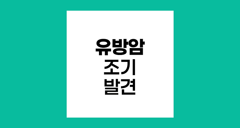 유방암 조기 발견의 중요성과 검진 방법