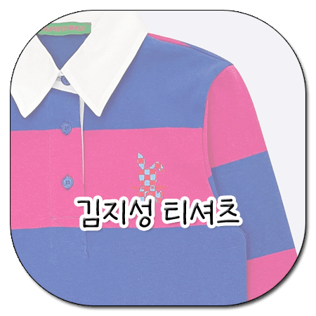 신데렐라 게임 15회 김지성 티셔츠 _ 슈퍼띵스 스트라이프 럭비 티셔츠 (구지은 패션)