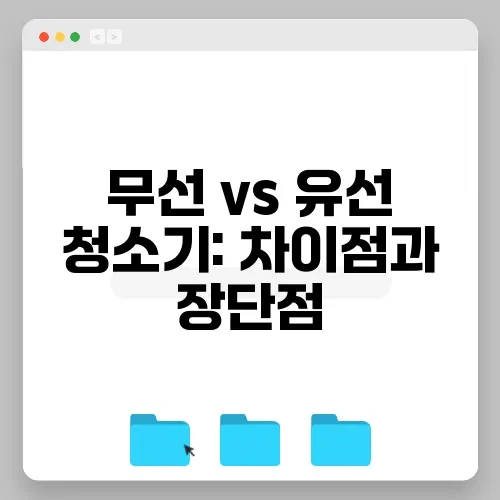 무선 vs 유선 청소기: 차이점과 장단점