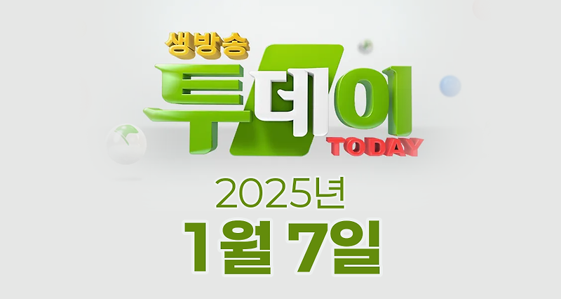 SBS 생방송투데이 2025년 1월 7일 오늘방송맛집 촬영장소 촬영지, 3GO여행, 우리 동네 반찬 가게, 빅데이터 랭킹 맛집, 인생분식