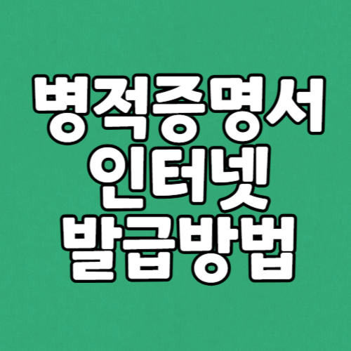 병적증명서 인터넷 <b>발급</b> 방법, 군대 복무 병역 증명서류 <b>민원</b><b>24</b>