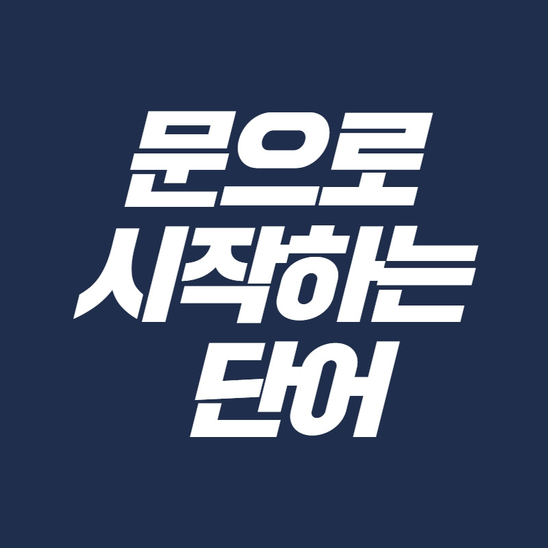 문으로 시작하는 단어