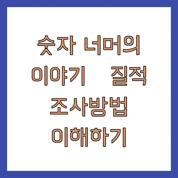숫자 너머의 이야기 – 질적 조사방법 이해하기