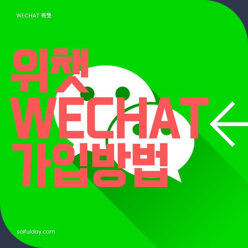 위챗 (Wechat) 가입 방법, 친구 초대 가입 (+Ios, 아이폰)