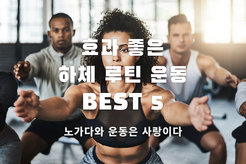 헬스장에서 할 수 있는 하체 루틴 운동 BEST 5