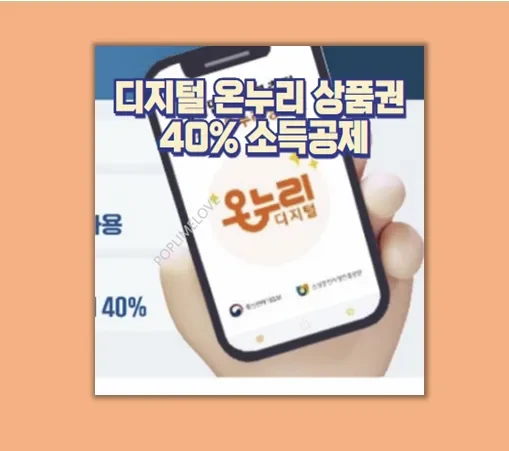디지털 온누리 앱 전통시장 40% 소득공제 받고 장보기 꿀팁 대방출!