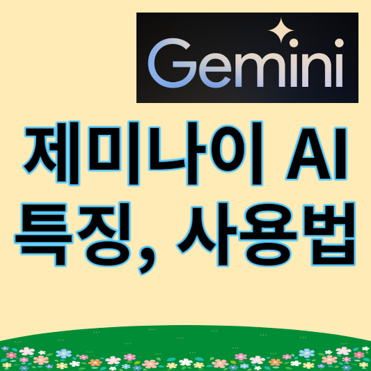 제미나이(Gemini) 사용 방법과 특징, 후기