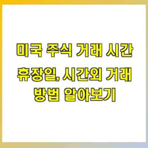 미국 주식 시간, 휴장일, 프리마켓, 애프터마켓 알아보기