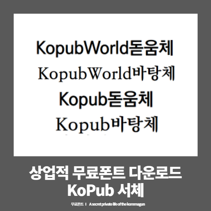 KopubWorld돋움체, KopubWorld바탕체, Kopub돋움체, Kopub바탕체 다운로드
