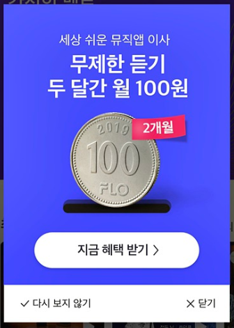 Flo 플로 이용권 해지하는 방법